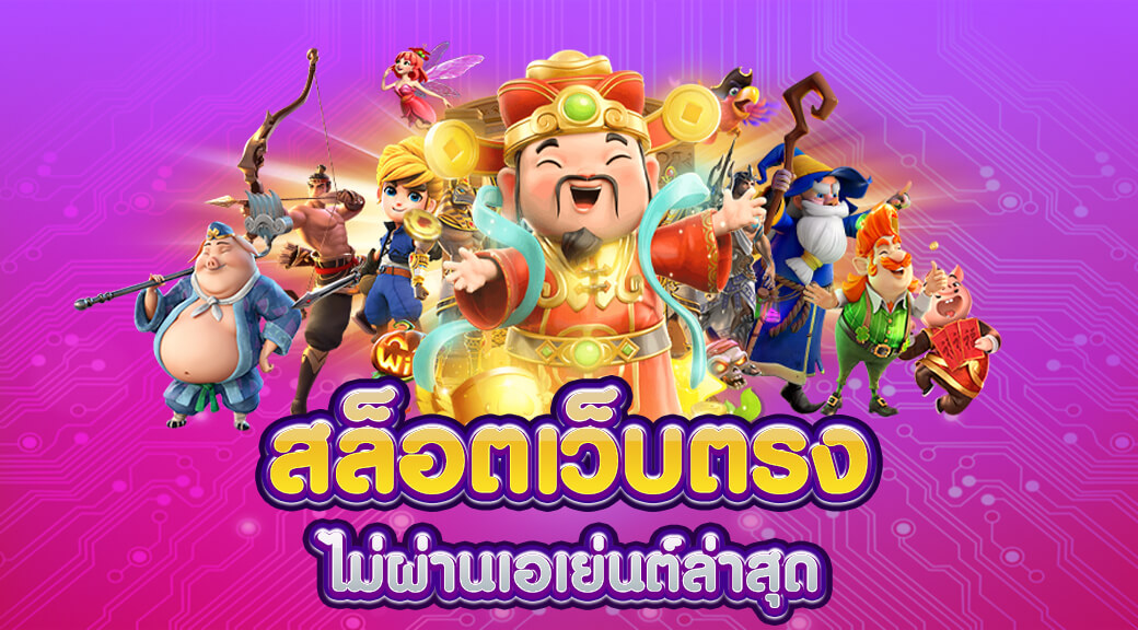 สล็อตเว็บตรง