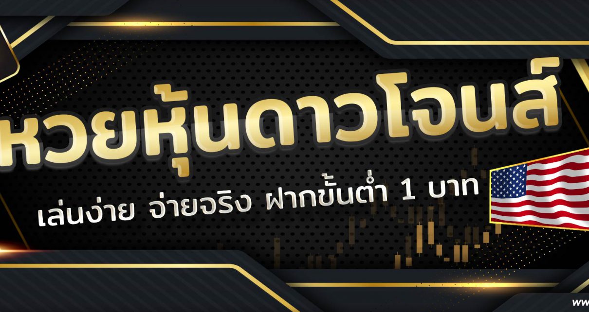 หวยดาวโจนส์ ฟันธง