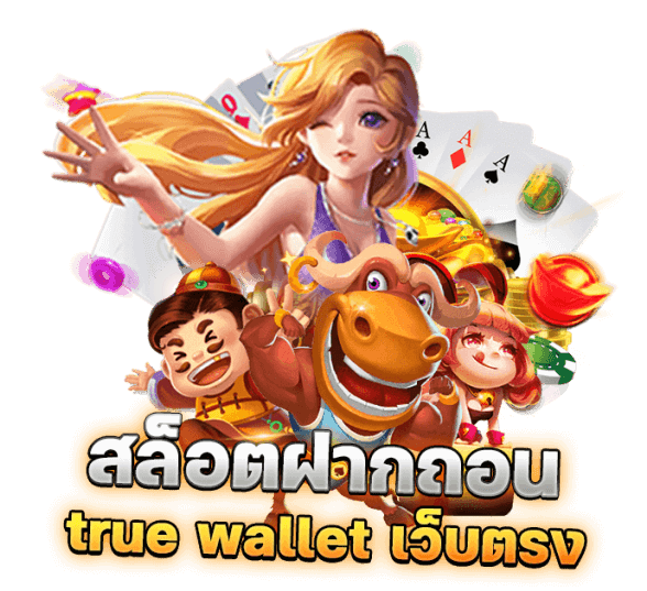 สล็อต เว็บตรง ฝาก ถอน true wallet ไม่มี ขั้น ต่ํา 10 รับ 100