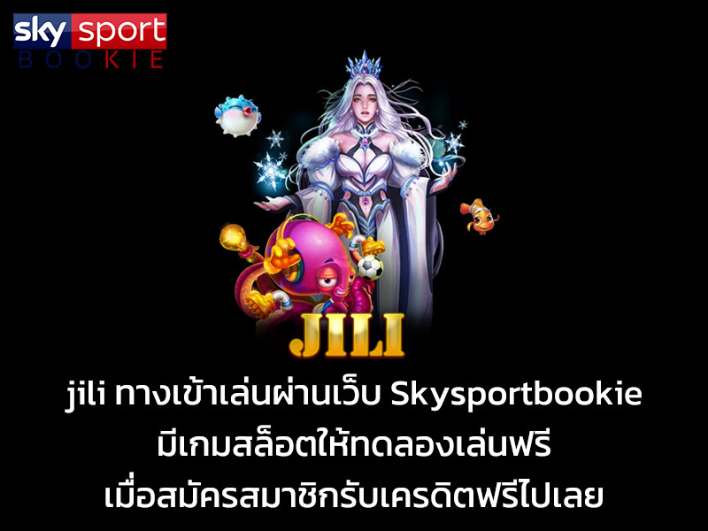 jili ทางเข้าเล่นผ่านเว็บ